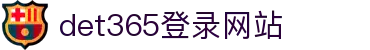 DET365(china)集团官网